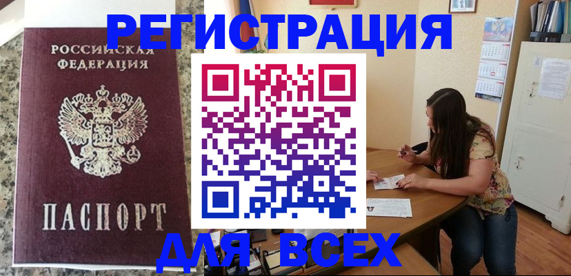 временная регистрация для всех в Черепаново
